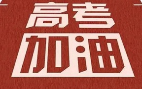 八省联考具体时间-附各科目考试时间具体安排